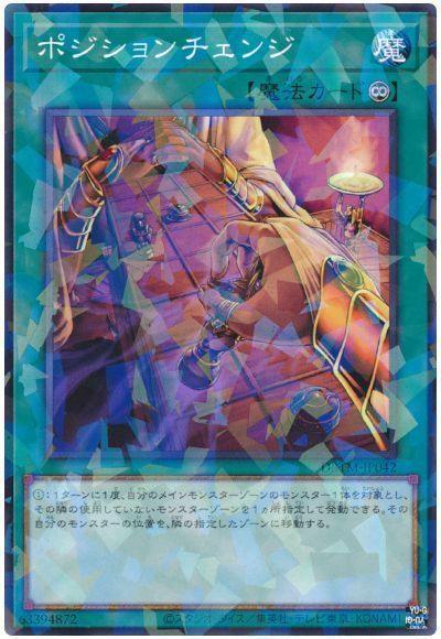 ポジションチェンジ