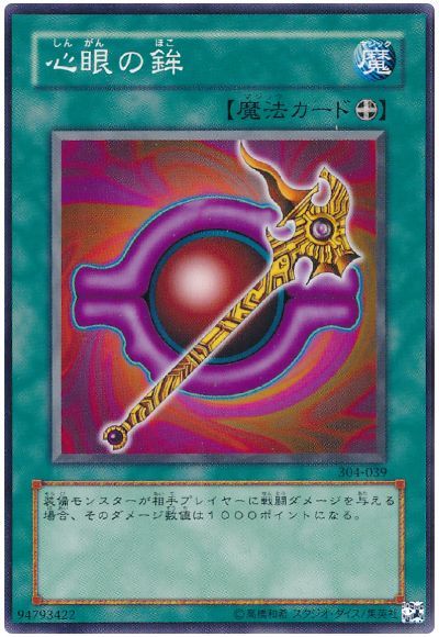 心眼の鉾