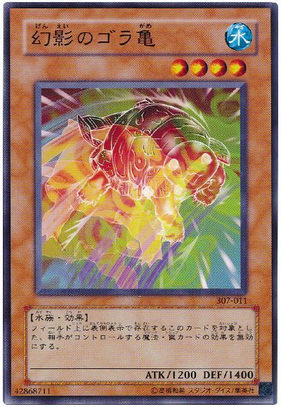 幻影のゴラ亀