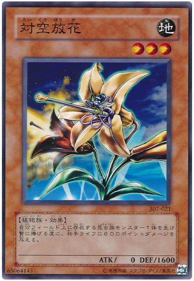 対空放花