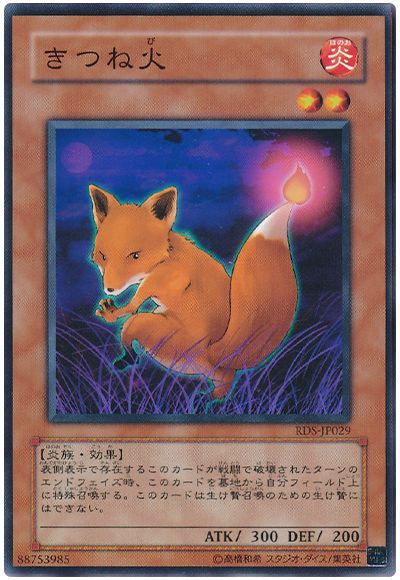 きつね火