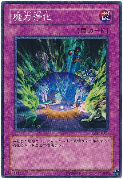 魔力浄化