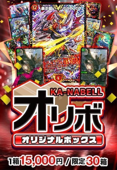 【デュエマ】カーナベルオリボ