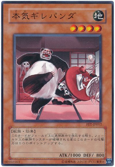 本気ギレパンダ