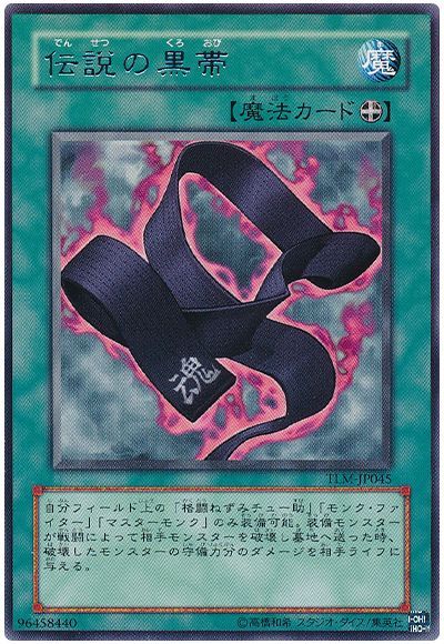 伝説の黒帯