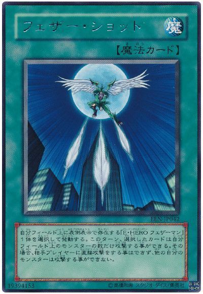 Feather Shot/フェザー・ショット - シングルカードネットサル