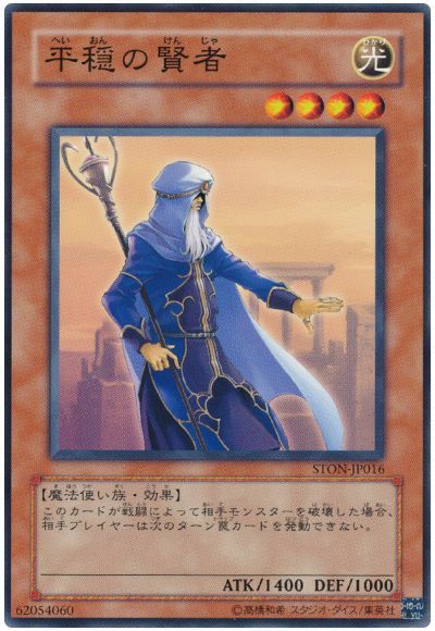 平穏の賢者