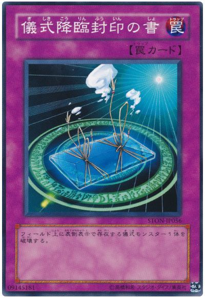 儀式降臨封印の書
