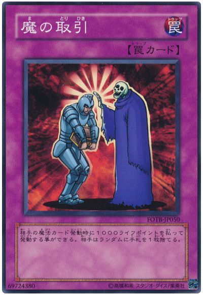 魔の取引