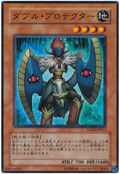 ダブル・プロテクター