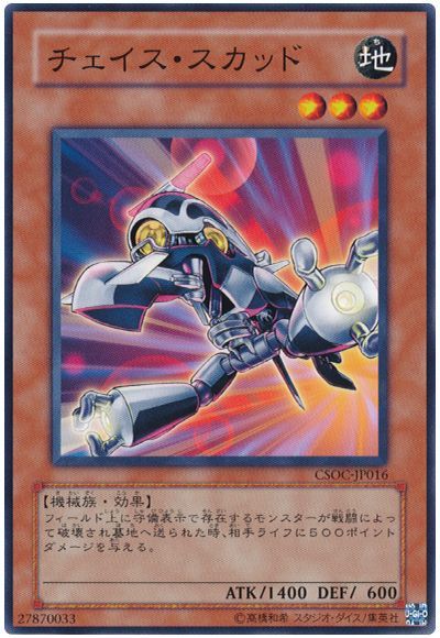 チェイス・スカッド