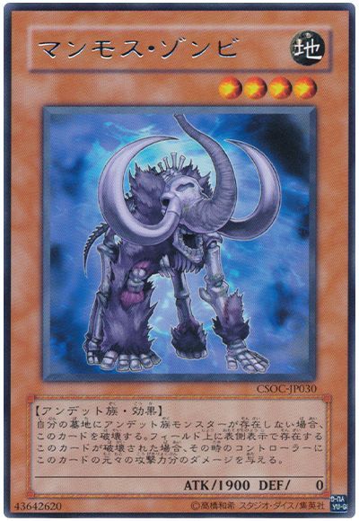 マンモス・ゾンビ