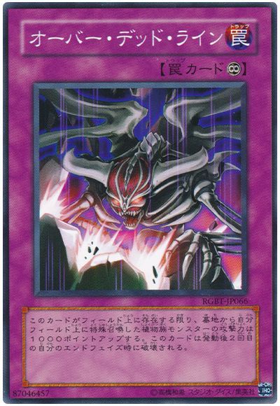 オーバー・デッド・ライン