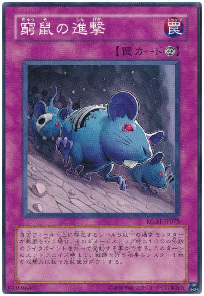 窮鼠の進撃