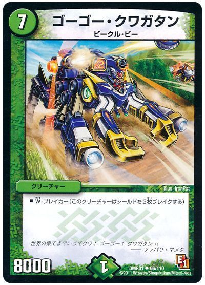 ゴーゴー・クワガタン