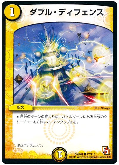 ダブル・ディフェンス