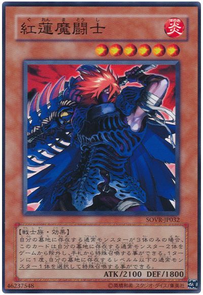 紅蓮魔闘士