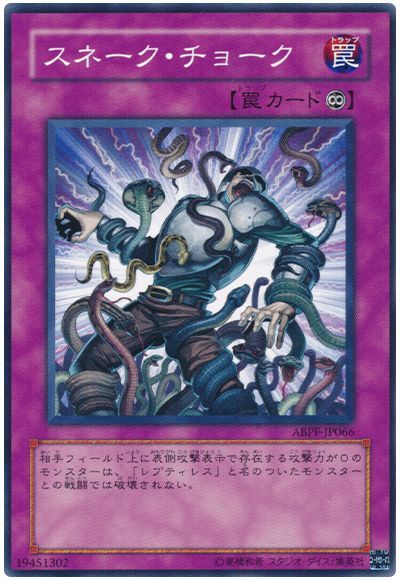 スネーク・チョーク