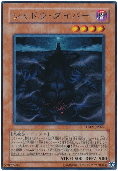 シャドウ・ダイバー