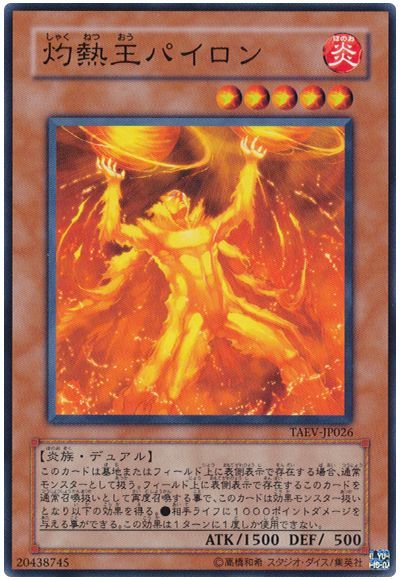 灼熱王パイロン