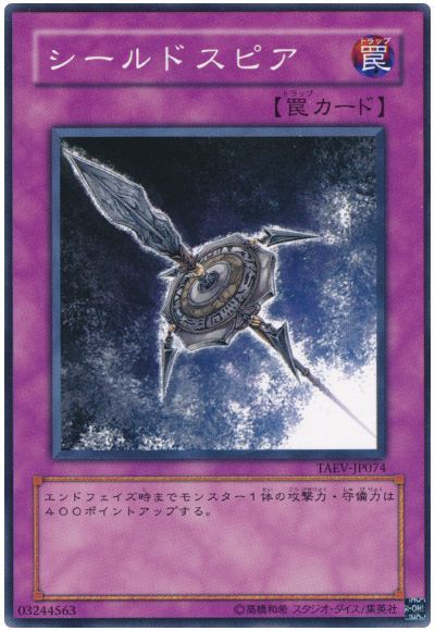 シールドスピア