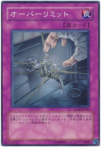 オーバーリミット