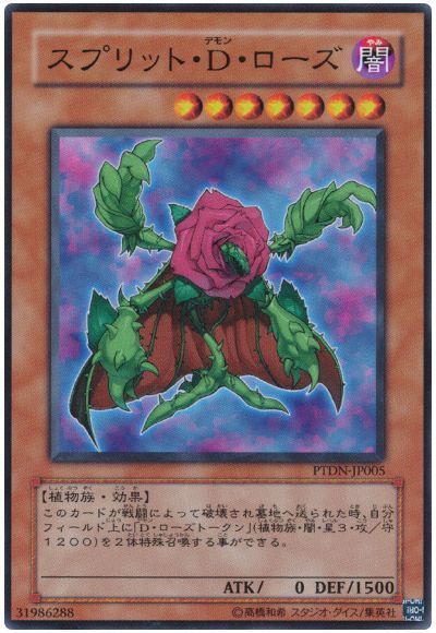 スプリット・D・ローズ