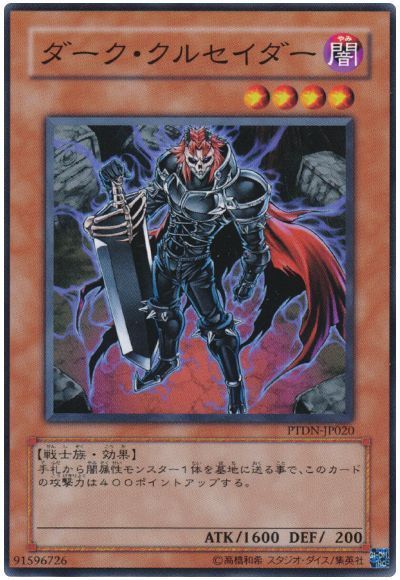 ダーク・クルセイダー