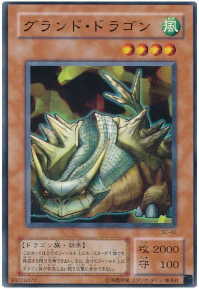 グランド・ドラゴン