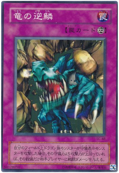 竜の逆鱗
