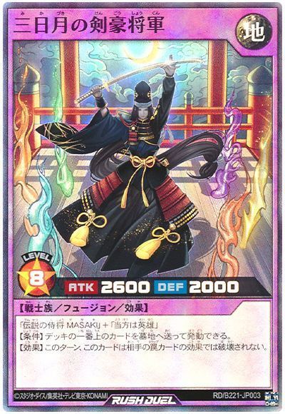 三日月の剣豪将軍