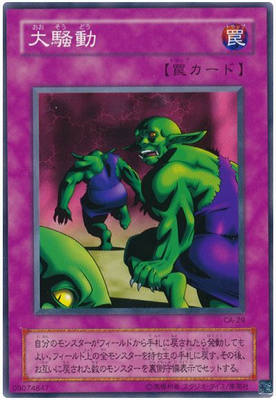 大騒動