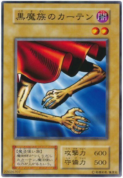 黒魔族のカーテン