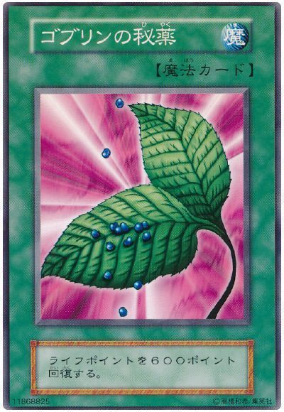 【受注生産品】 遊戯王】 ゴブリンの秘薬 1期 か/ノー の通販 - カーナベル シングルカード
