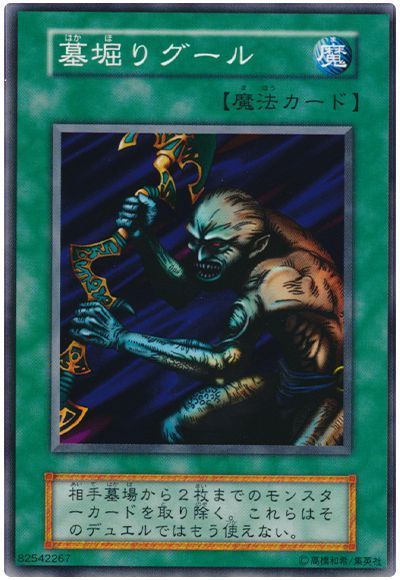 墓掘りグール