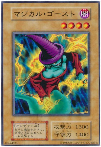 マジカル・ゴースト