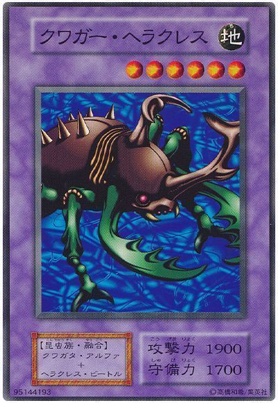 クワガー・ヘラクレス