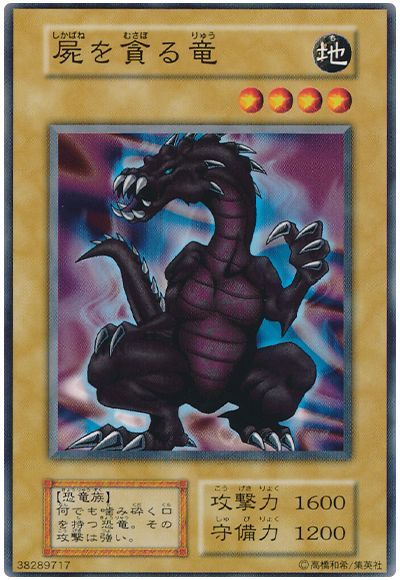 遊戯王】 屍を貪る竜 1期 さ/ノー の通販 - カーナベル