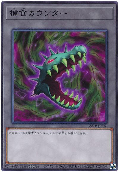 捕食カウンター