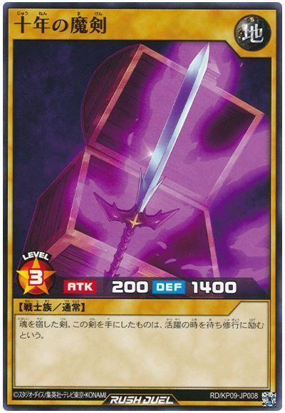 十年の魔剣