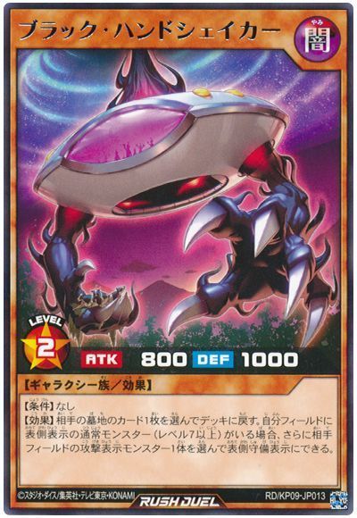 ブラック・ハンドシェイカー