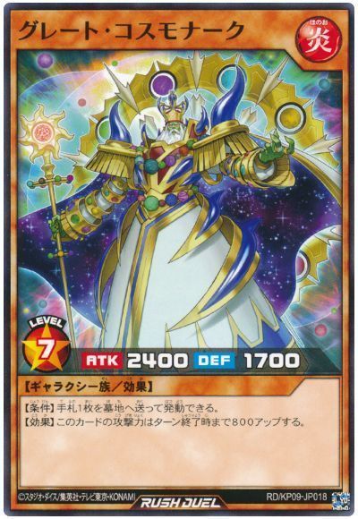グレート・コスモナーク
