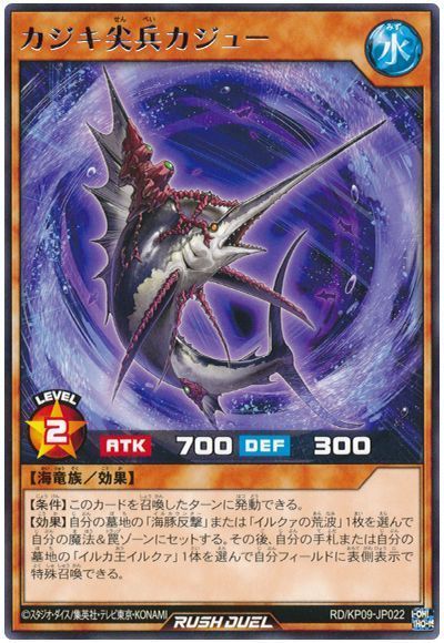 カジキ尖兵カジュー