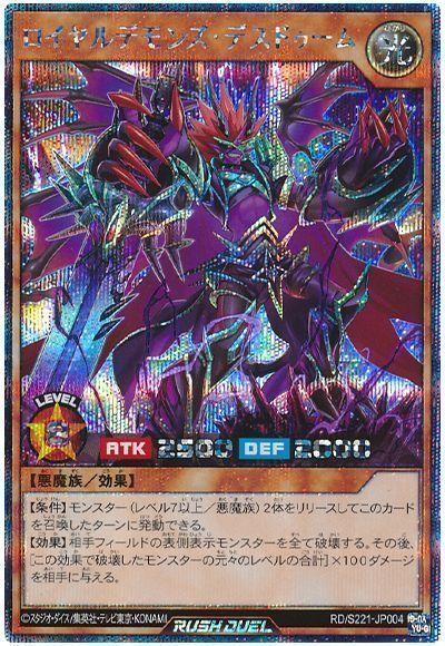 ロイヤルデモンズ・デスドゥーム