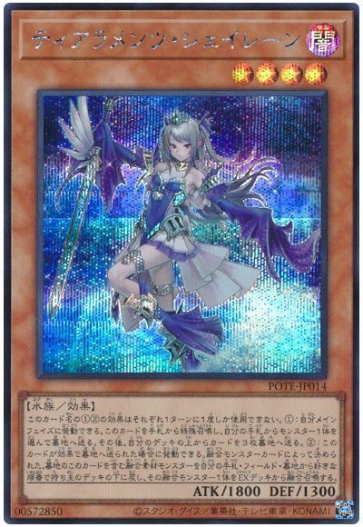 遊戯王 ティアラメンツシェイレーン　希少5つ目　美品