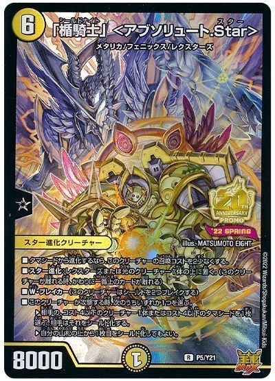 デュエマ】 「楯騎士」 <アブソリュート.Star>(P5/Y21) 第21期