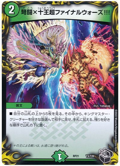 弩闘×十王超ファイナルウォーズ!!!