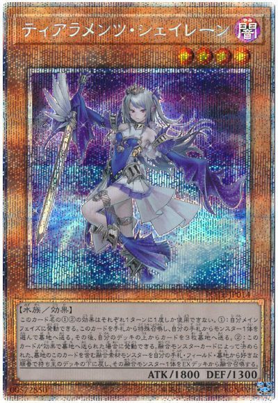 遊戯王 ティアラメンツシェイレーン　希少5つ目　美品