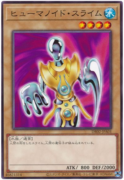 ヒューマノイド・スライム