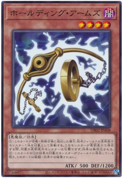ホールディング・アームズ
